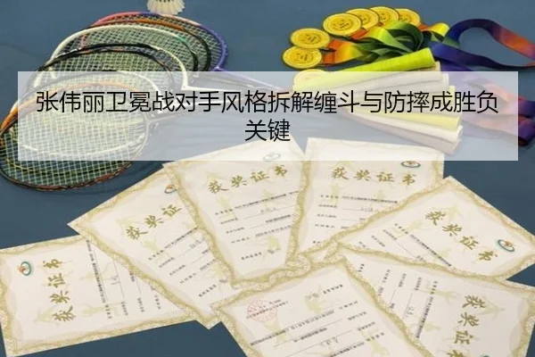张伟丽卫冕战对手风格拆解缠斗与防摔成胜负关键